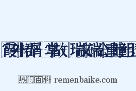 霞外捃屑·掌故·瑞文端公重瞳组词是什么意思的图片